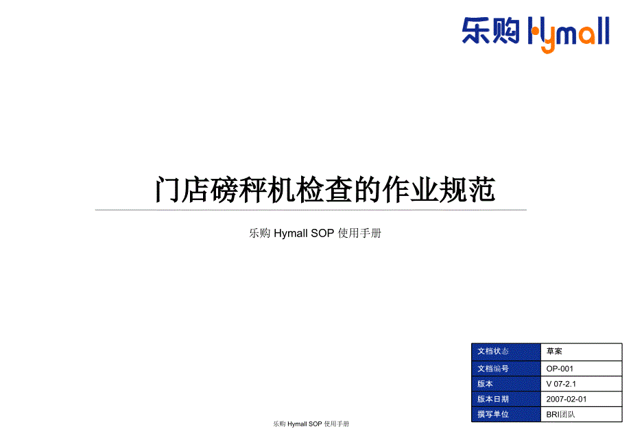 乐购门店磅秤机检查的作业规范_第1页