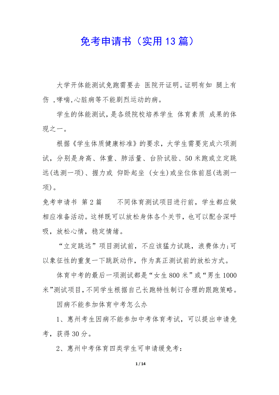 免考申请书（13篇）_第1页