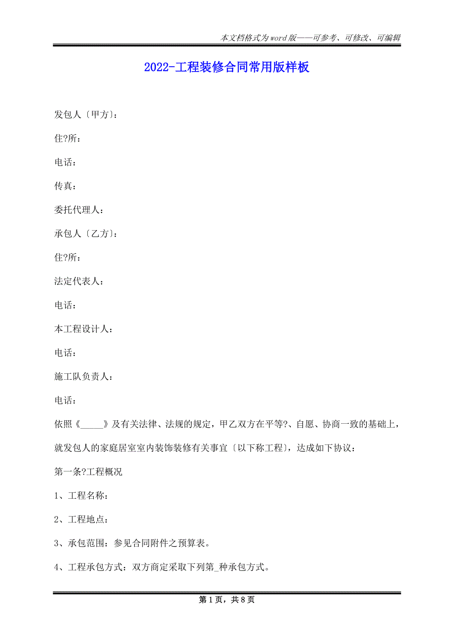 2023年工程装修合同常用版样板_第1页