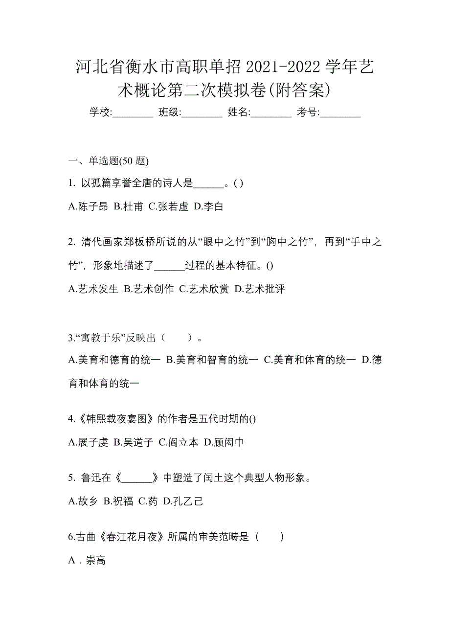 河北省衡水市高职单招2021-2022学年艺术概论第二次模拟卷(附答案)_第1页