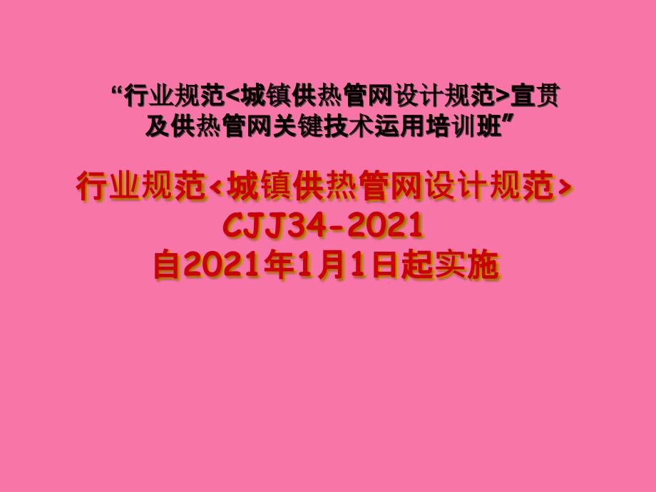 新版城镇供热管网设计规范技术培训ppt课件_第1页