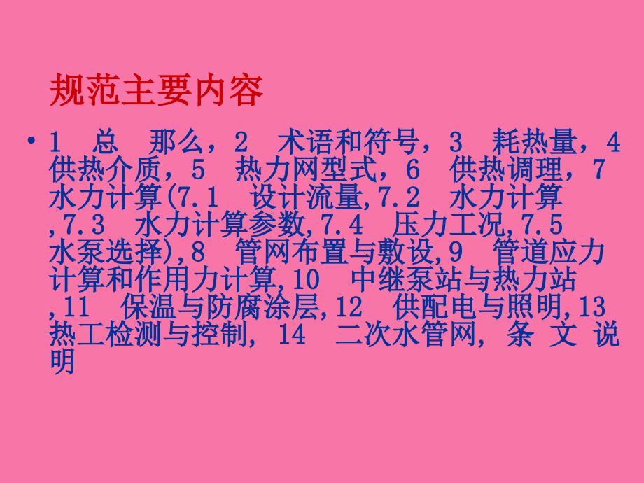 新版城镇供热管网设计规范技术培训ppt课件_第2页