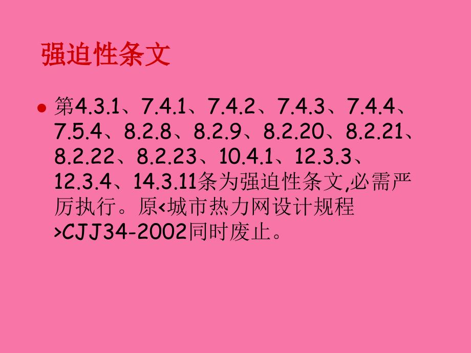 新版城镇供热管网设计规范技术培训ppt课件_第3页