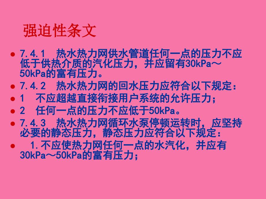 新版城镇供热管网设计规范技术培训ppt课件_第4页