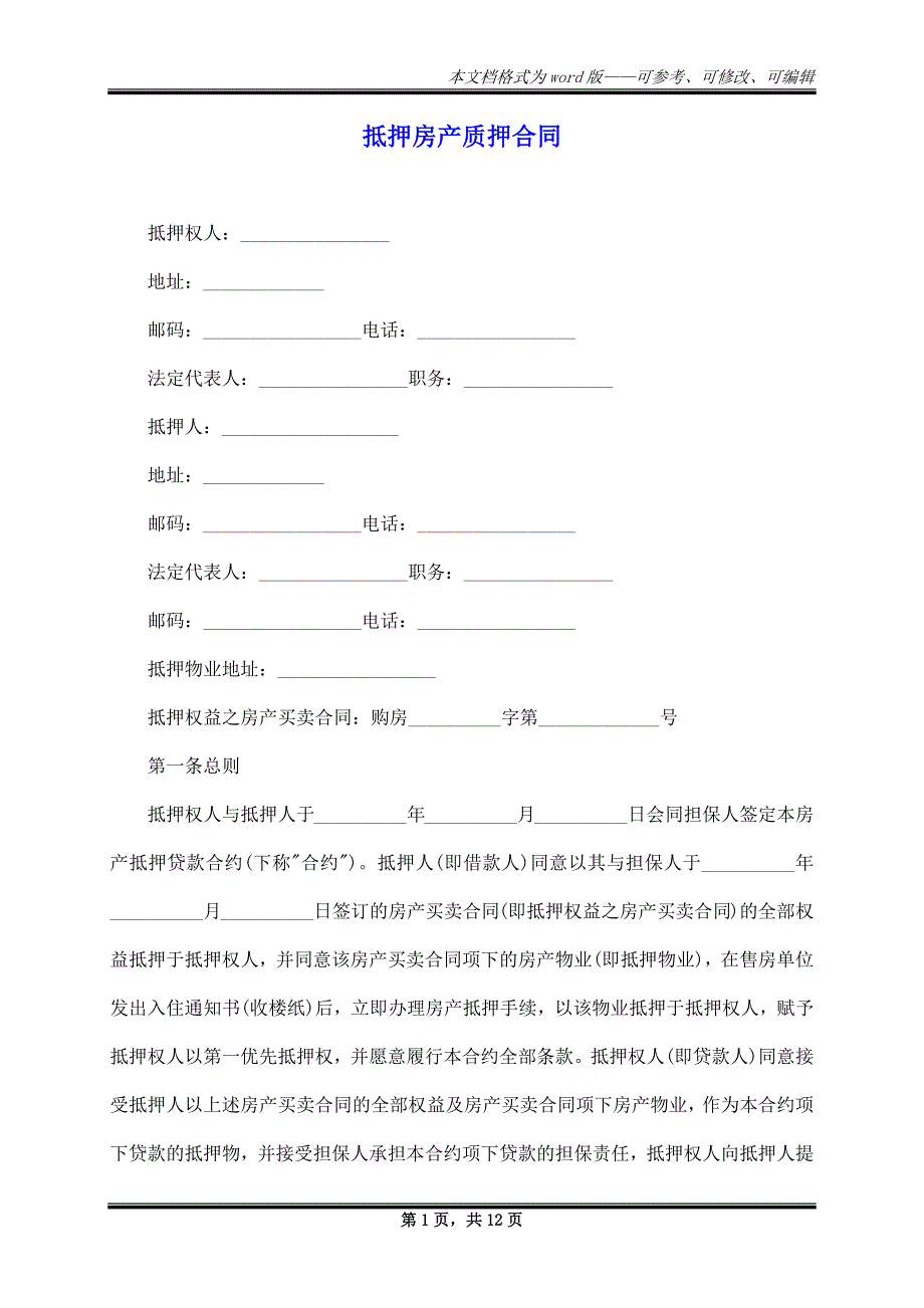 抵押房产质押合同_第1页