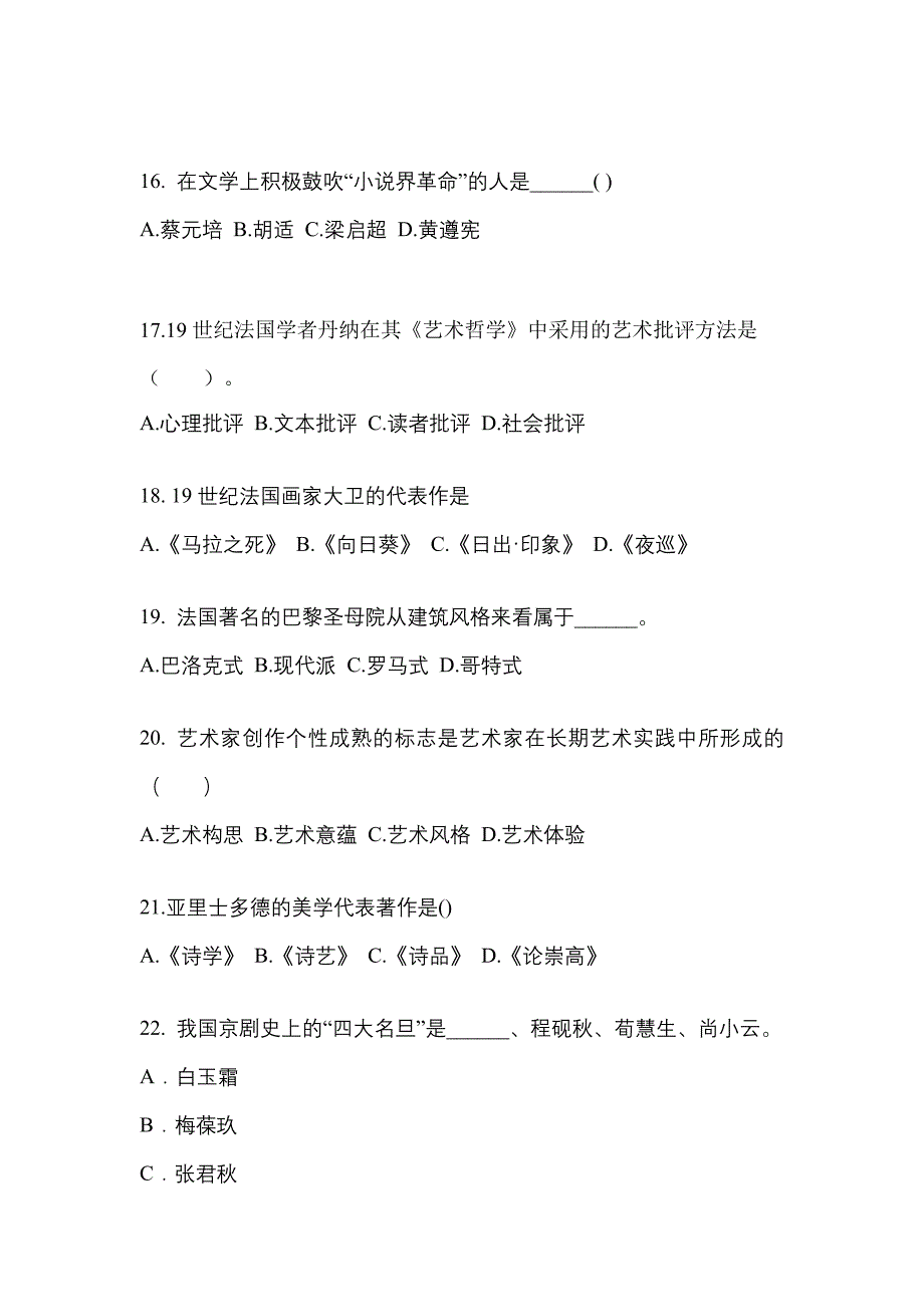 福建省厦门市高职单招2022年艺术概论第二次模拟卷(附答案)_第4页