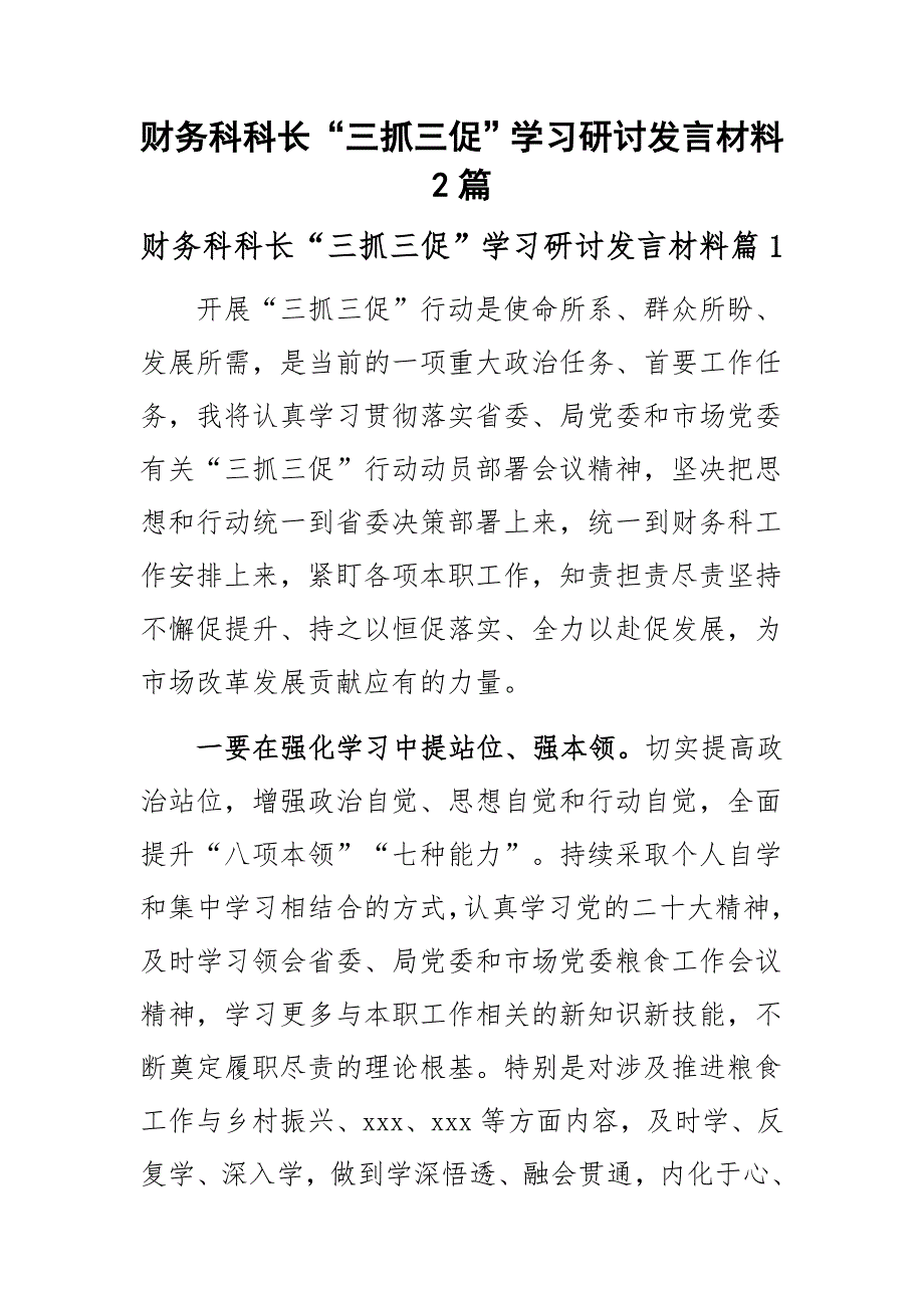 财务科科长“三抓三促”学习研讨发言材料2篇_第1页