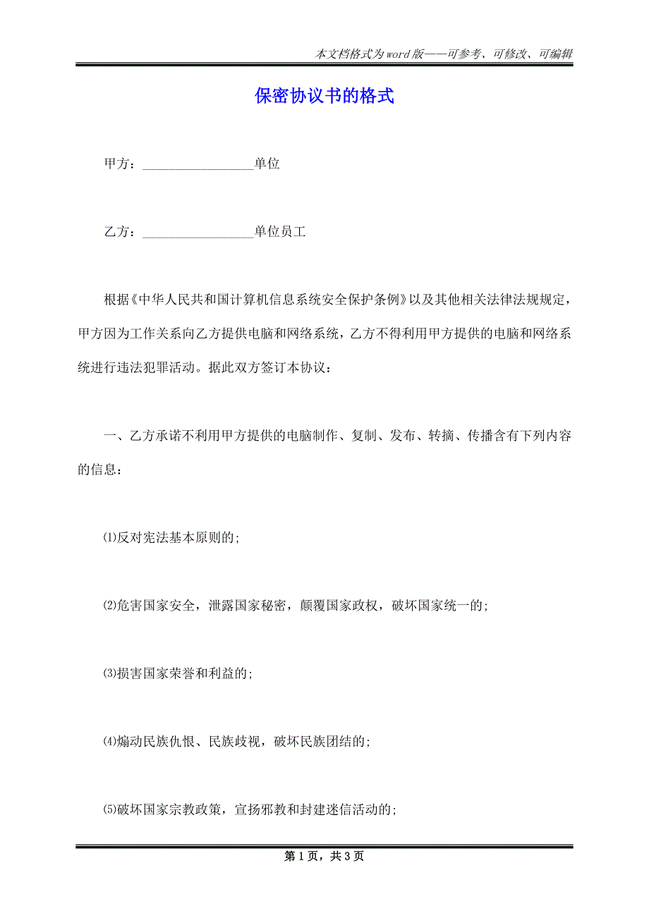 保密协议书的格式_第1页