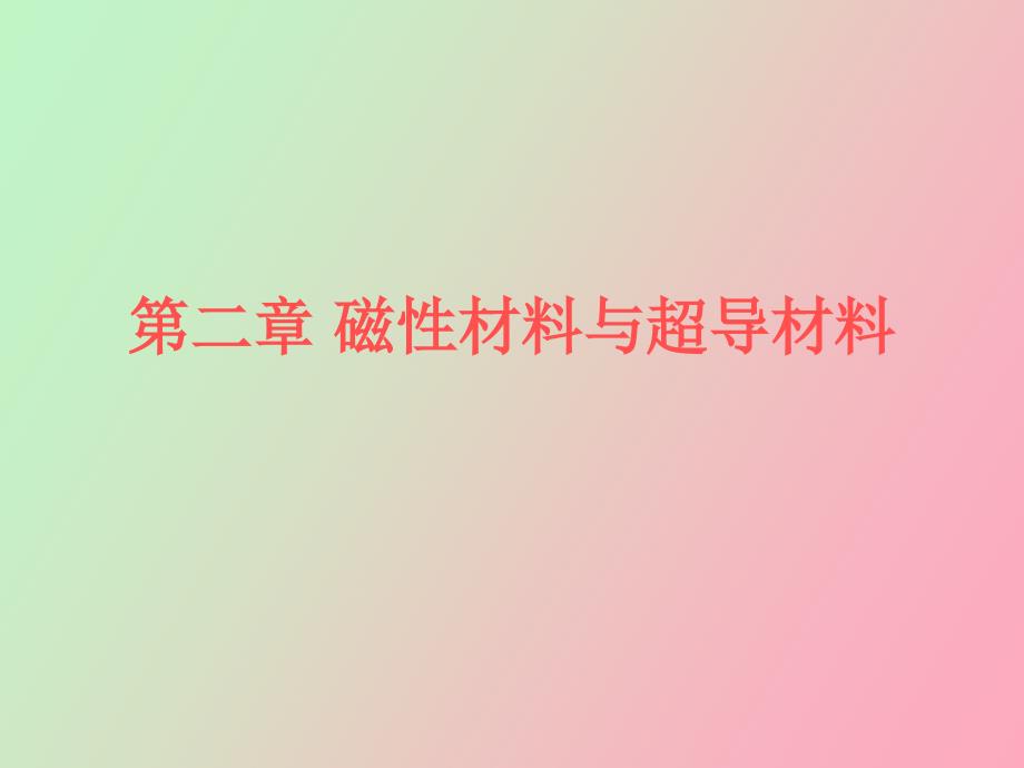 磁性材料与超导材料_第1页