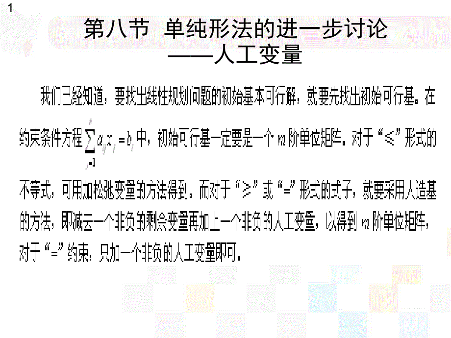 线性规划大M法或两阶段法.ppt_第1页