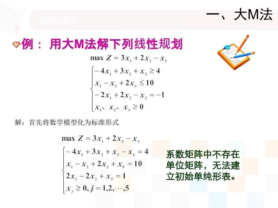 线性规划大M法或两阶段法.ppt_第5页