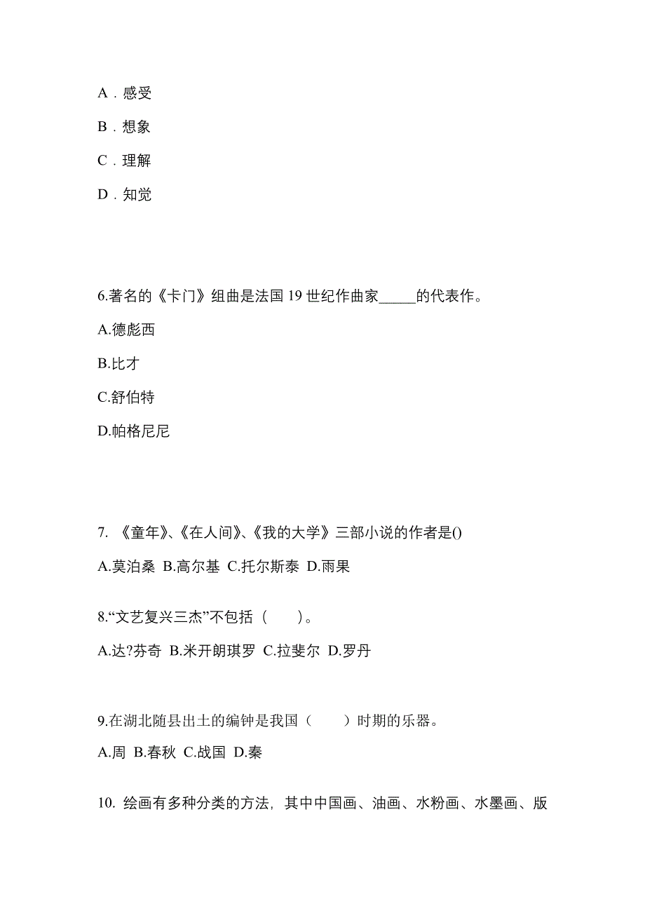 浙江省绍兴市高职单招2021-2022学年艺术概论自考真题(附答案)_第2页