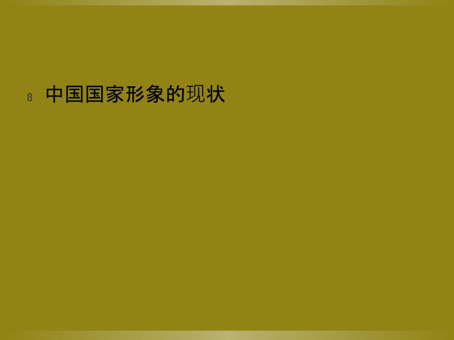 中国企业跨国并购中的国家形象研究课程_第2页