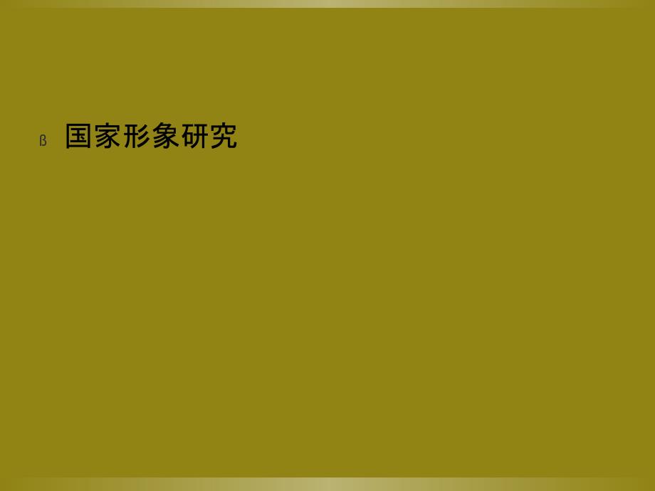 中国企业跨国并购中的国家形象研究课程_第4页