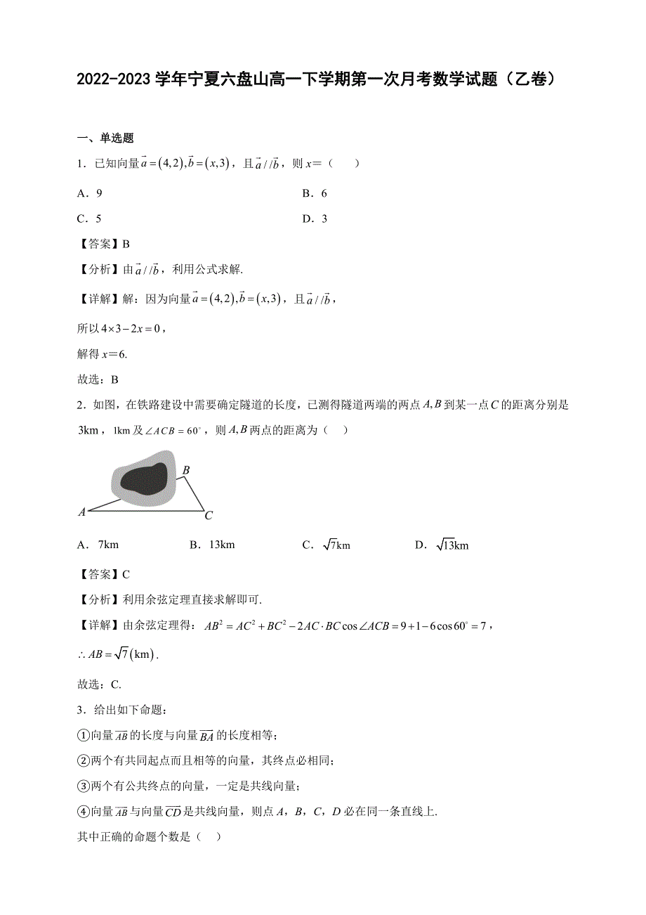 2022-2023学年宁夏六盘山高一年级下册学期第一次月考数学试题（乙卷）【含答案】_第1页