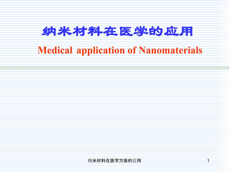 纳米材料在医学方面的应用课件_第1页