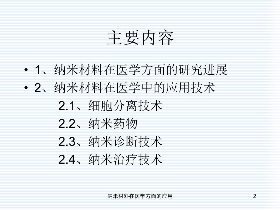 纳米材料在医学方面的应用课件_第2页