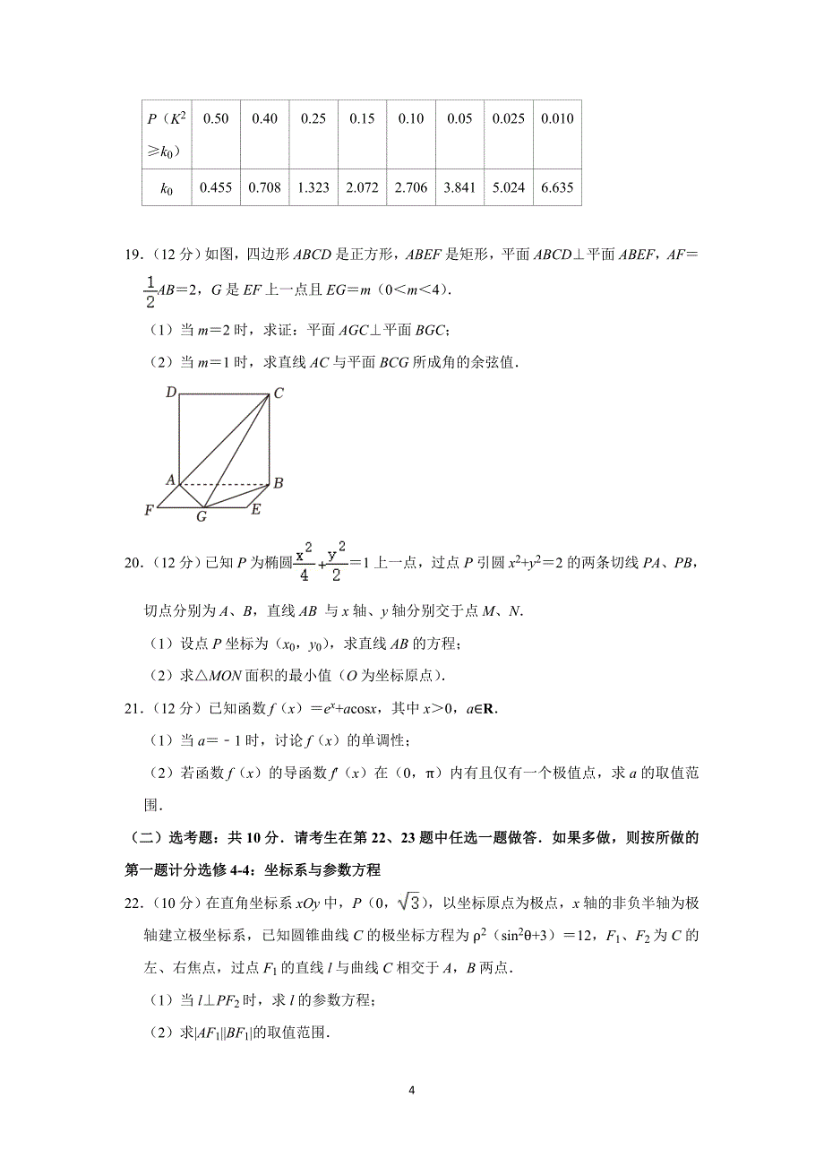 江西省九江十校2022-2023学年高三第二次联考文科数学试题及参考答案_第4页