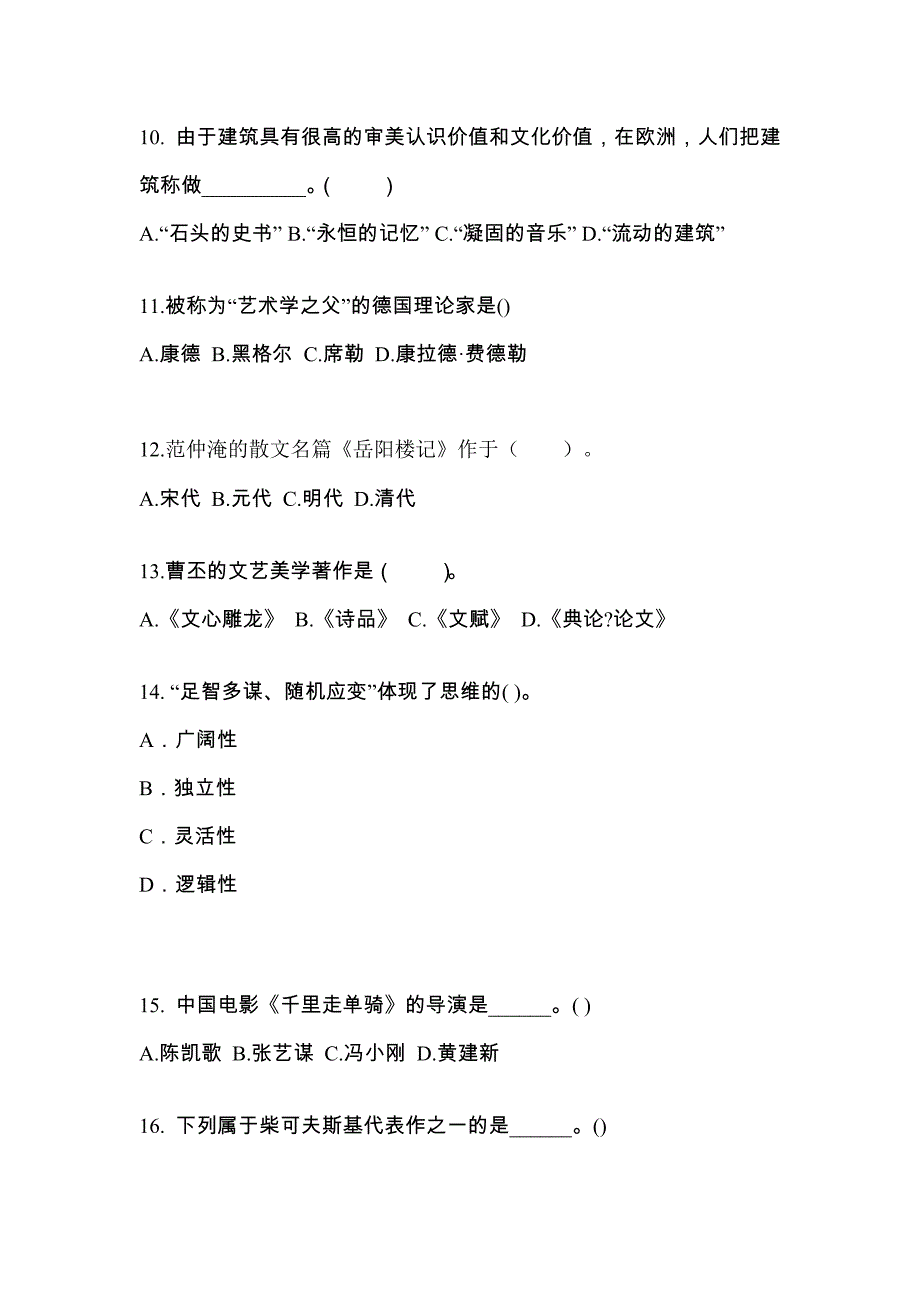 福建省厦门市高职单招2021-2022学年艺术概论第二次模拟卷(附答案)_第3页