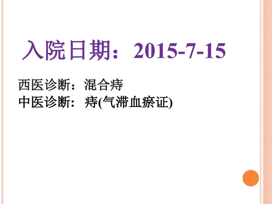 中医护理护理查房混合痔_第5页