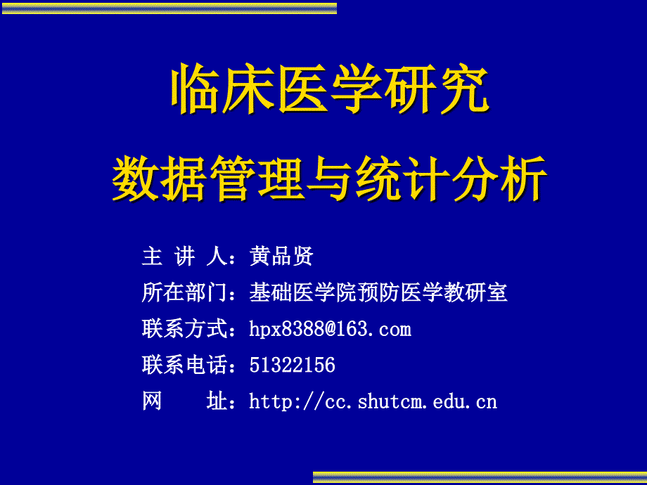 20150429临床医学研究数据管理与统计分析_第1页