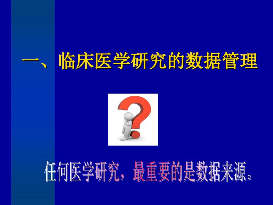 20150429临床医学研究数据管理与统计分析_第4页