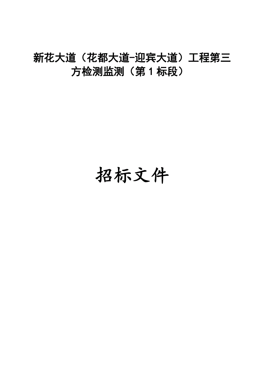 新花大道（花都大道-迎宾大道）工程第三方检测监测（第1标段）招标文件_第1页