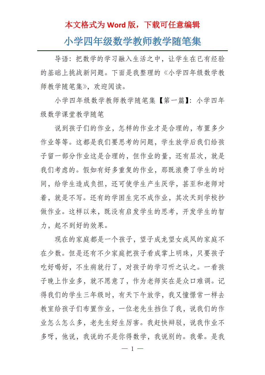 小学四年级数学教师教学随笔集_第1页