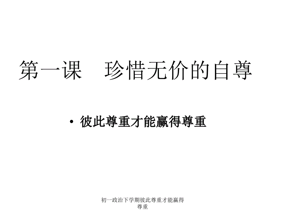 初一政治下学期彼此尊重才能赢得尊重课件_第1页