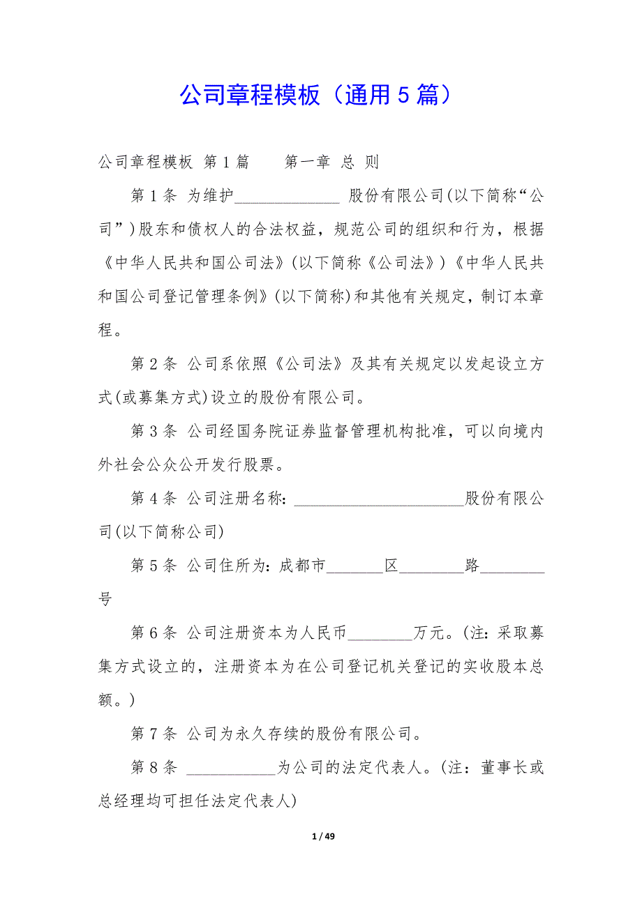 公司章程模板（5篇）_第1页