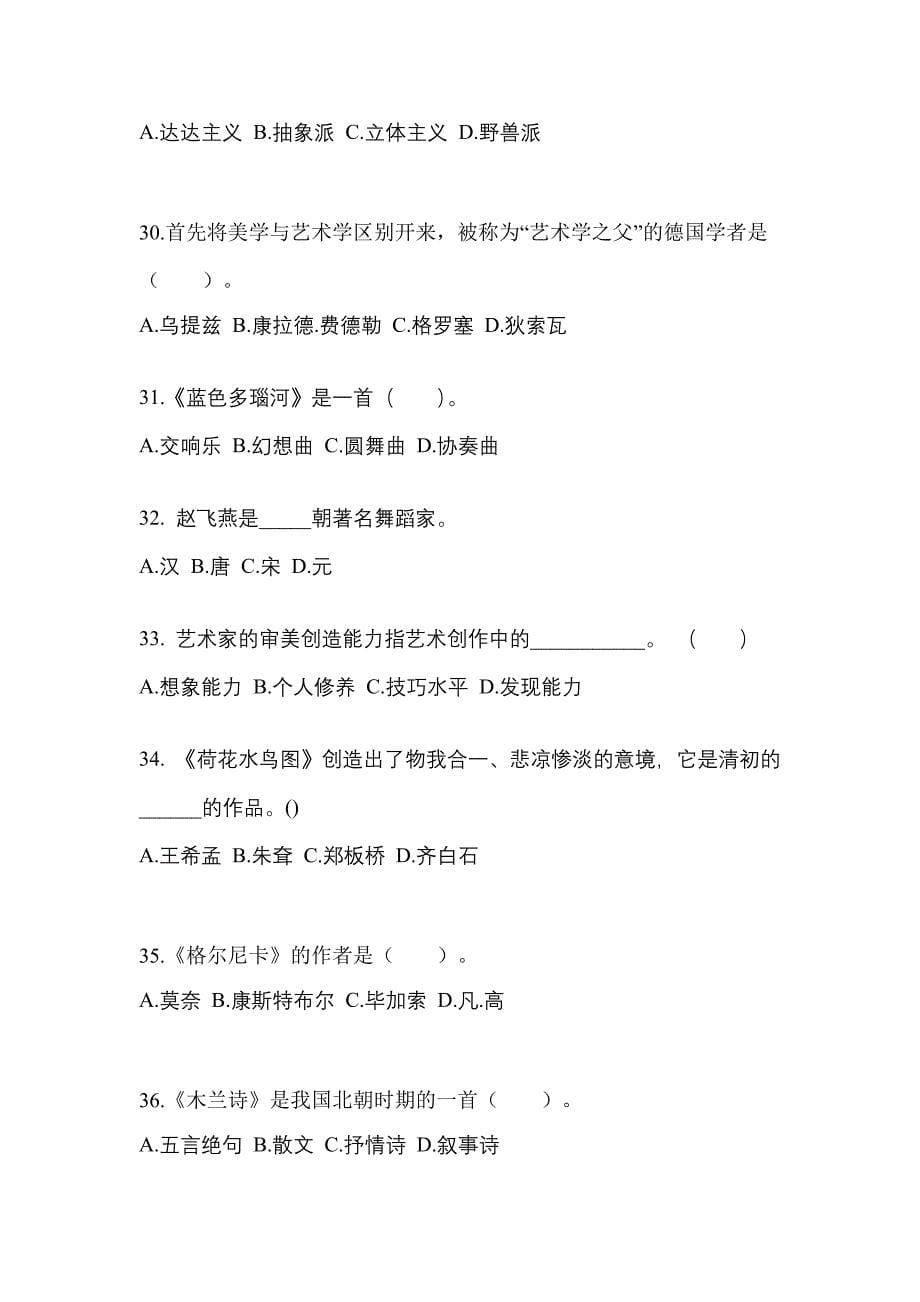 河南省商丘市高职单招2022-2023学年艺术概论自考模拟考试(含答案)_第5页