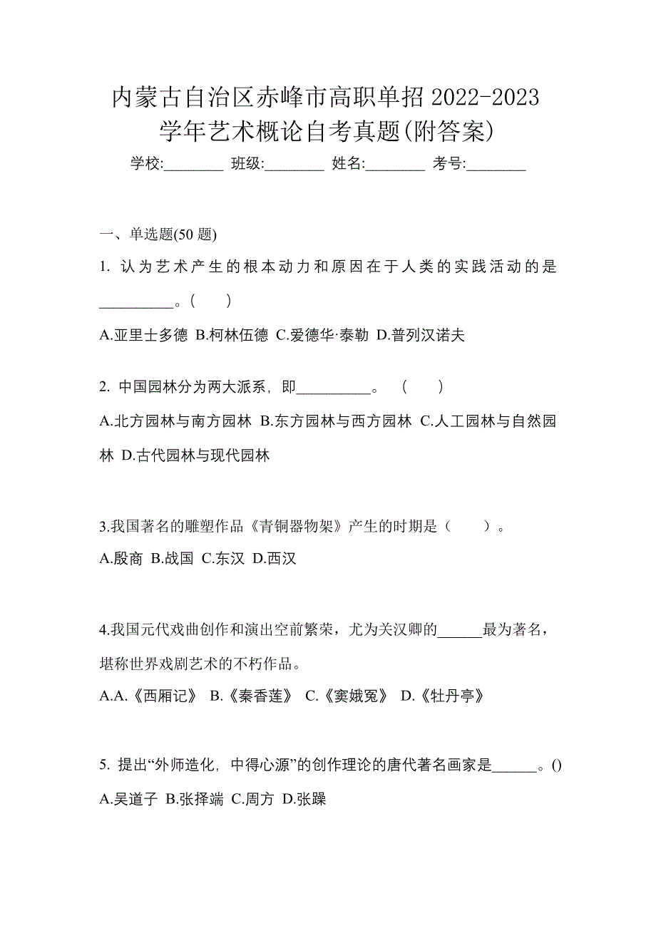 内蒙古自治区赤峰市高职单招2022-2023学年艺术概论自考真题(附答案)_第1页