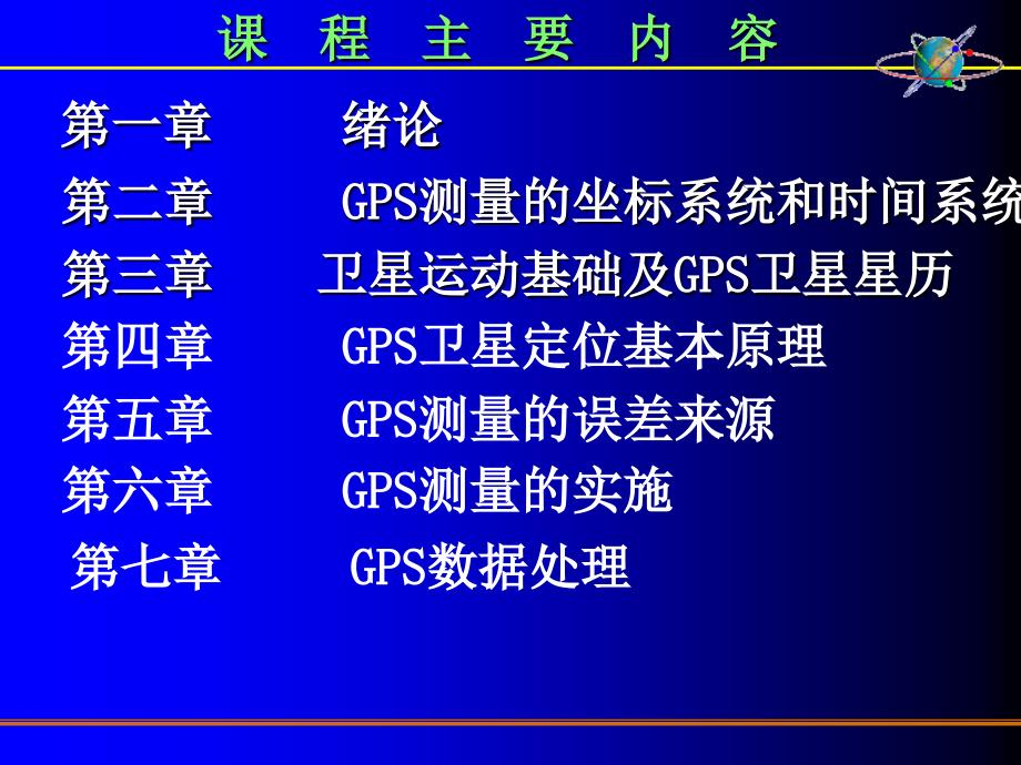 GPS原与应用第1章 绪论_第1页