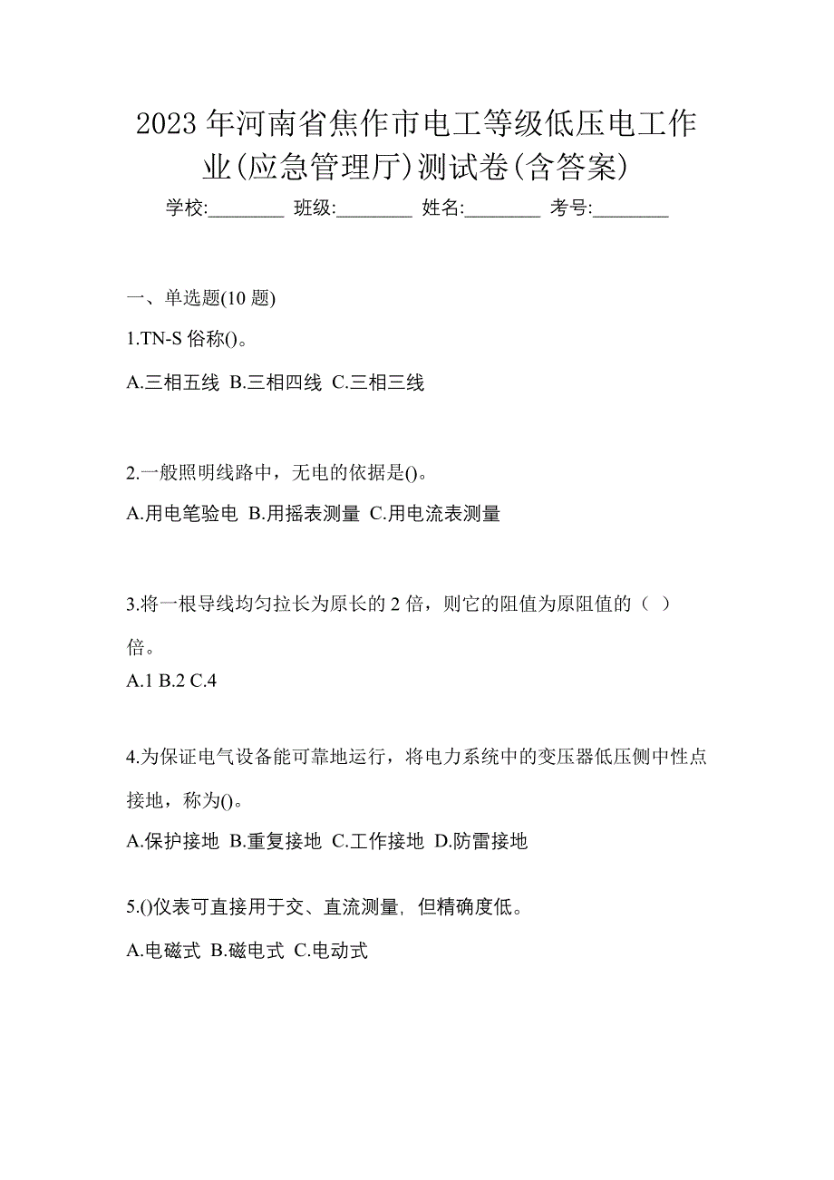 2023年河南省焦作市电工等级低压电工作业(应急管理厅)测试卷(含答案)_第1页