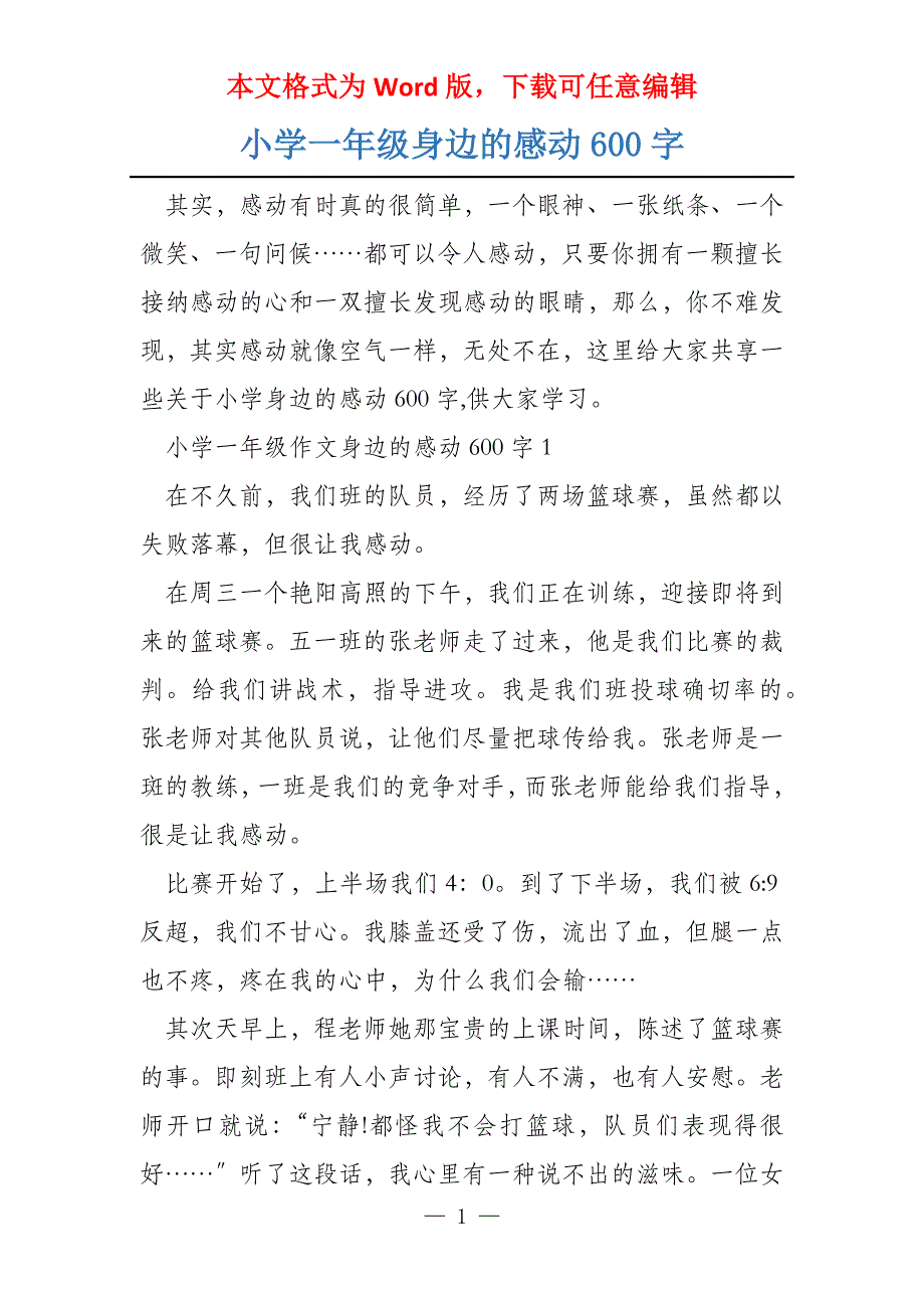 小学一年级身边的感动600字_第1页