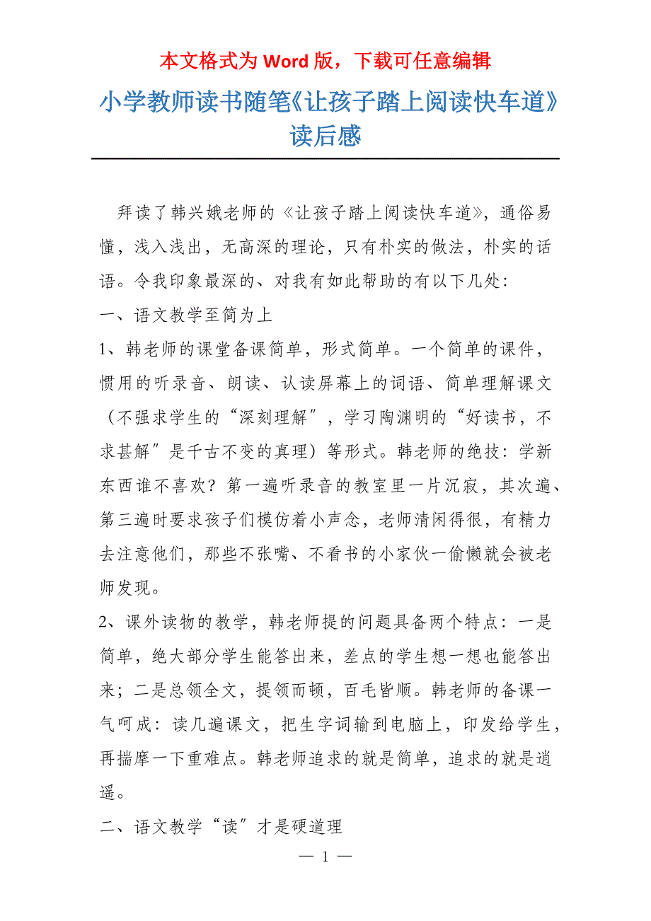 小学教师读书随笔《让孩子踏上阅读快车道》读后感_第1页