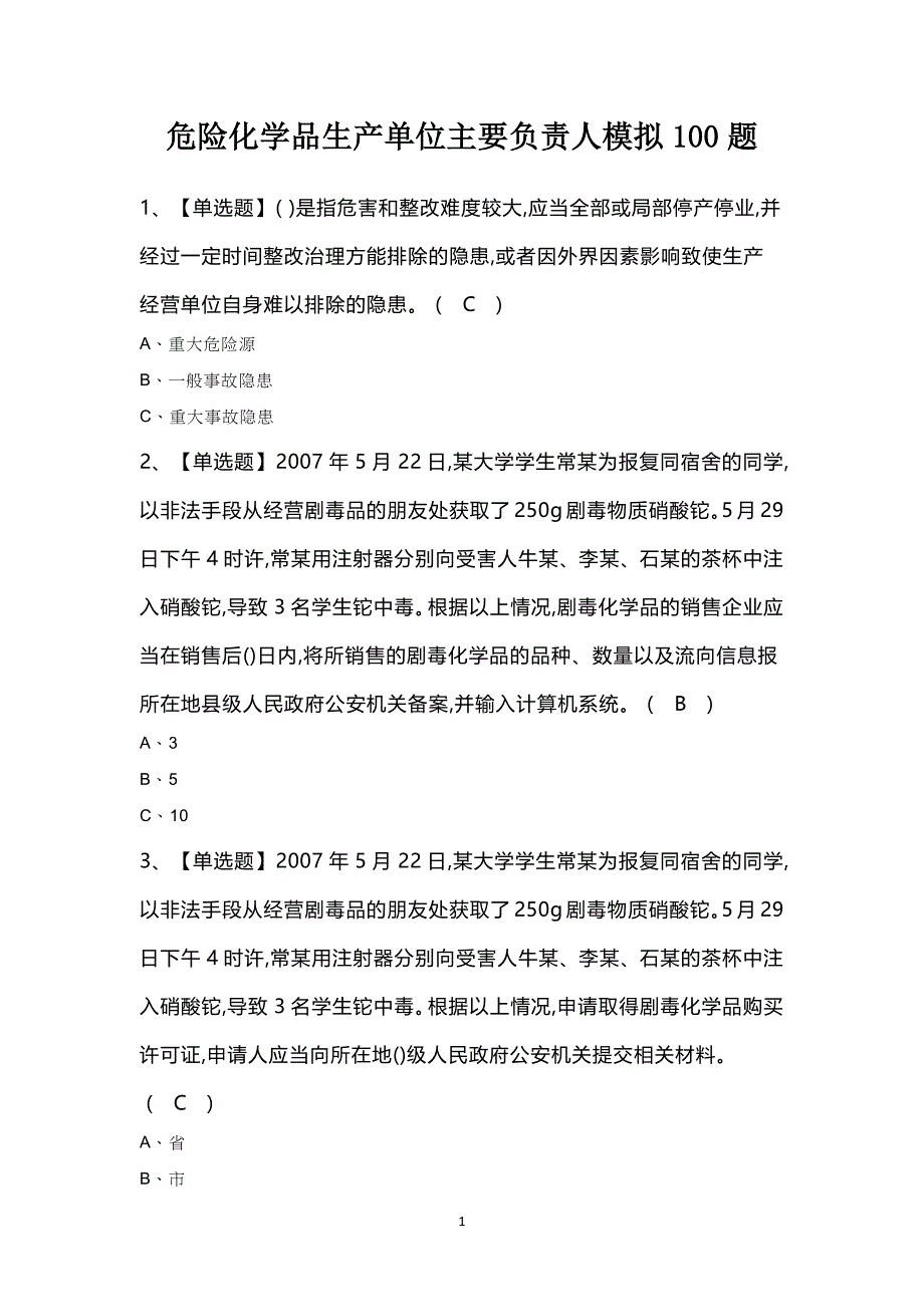 危险化学品生产单位主要负责人模拟100题_第1页