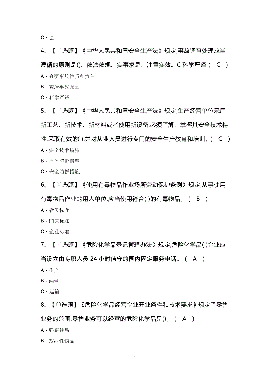 危险化学品生产单位主要负责人模拟100题_第2页