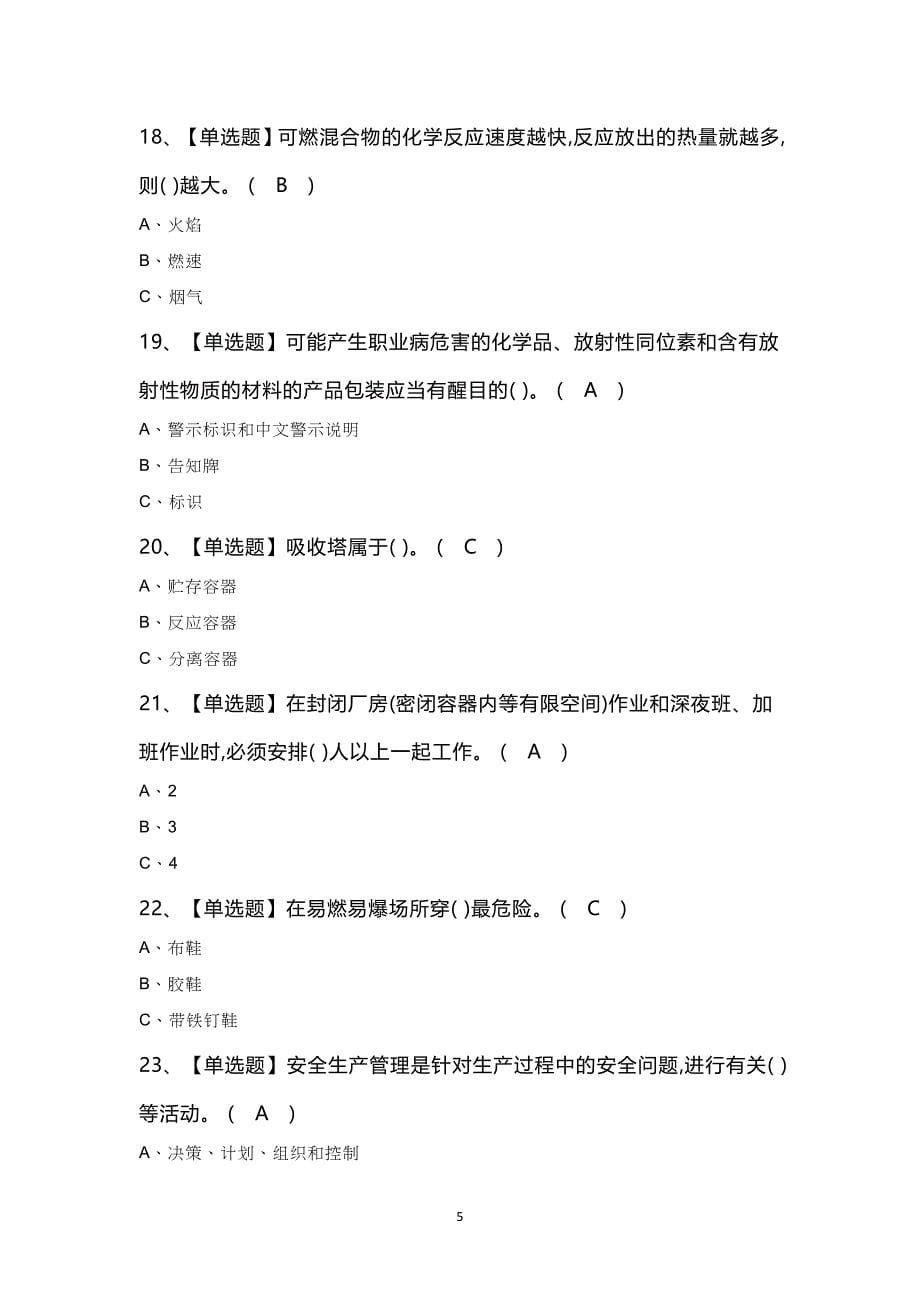 危险化学品生产单位主要负责人模拟100题_第5页