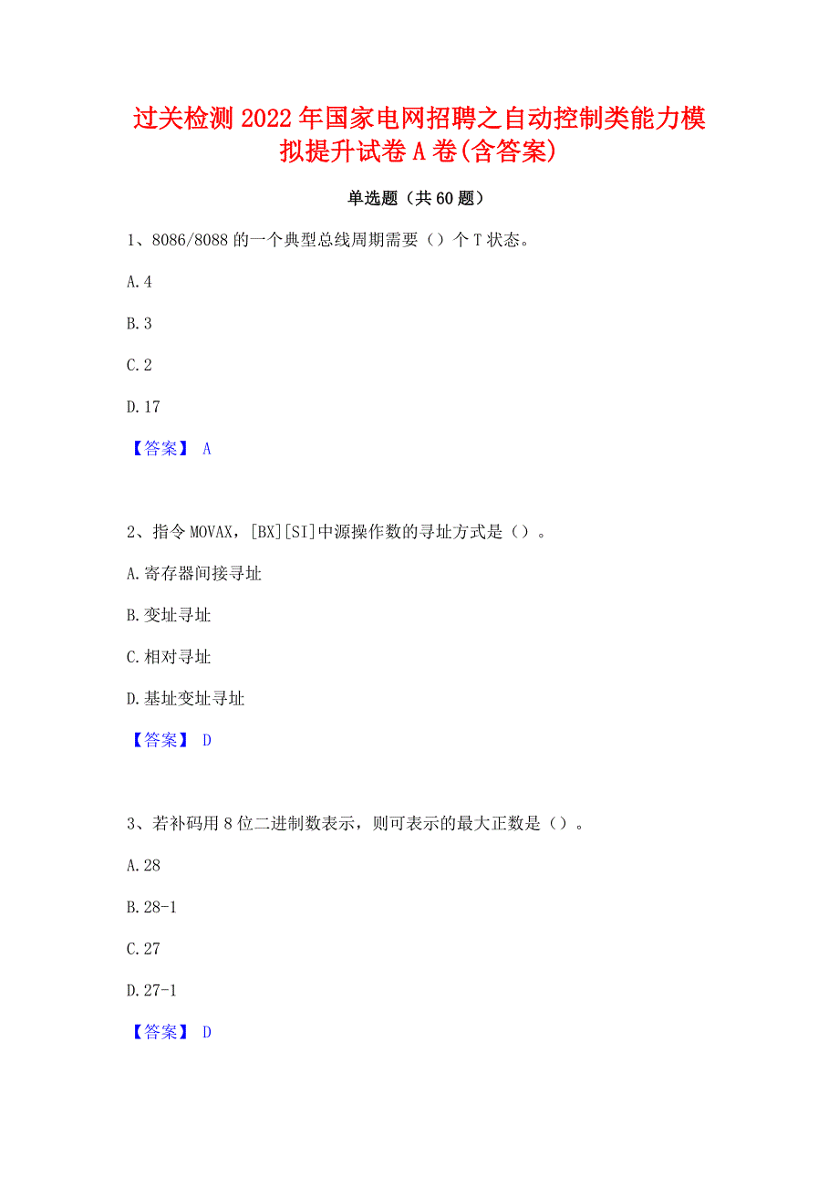 过关检测2022年国家电网招聘之自动控制类能力模拟提升试卷A卷(含答案)_第1页