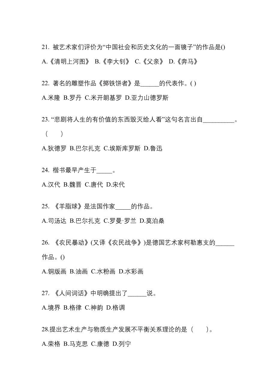 湖南省益阳市高职单招2022年艺术概论模拟试卷及答案_第4页