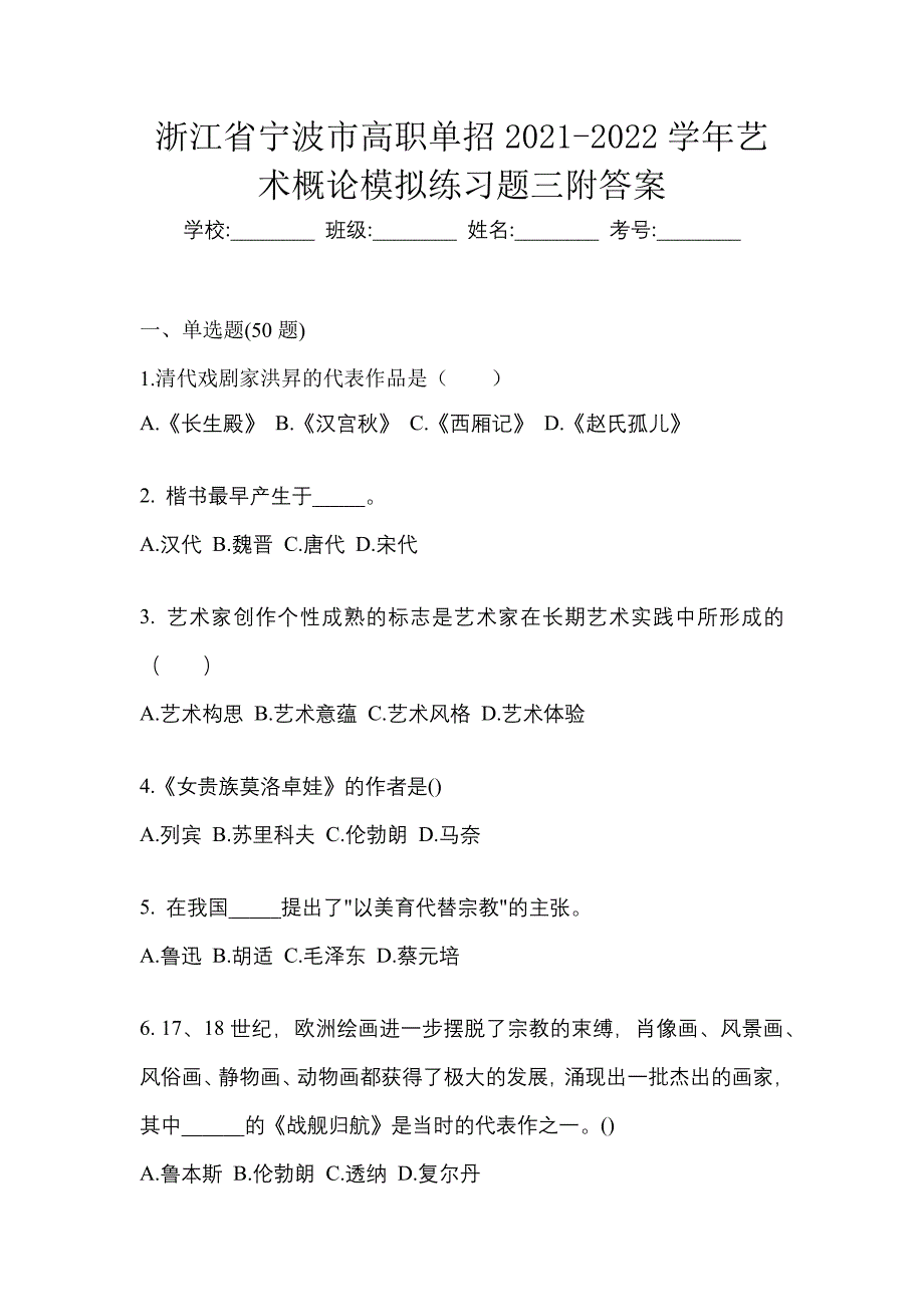 浙江省宁波市高职单招2021-2022学年艺术概论模拟练习题三附答案_第1页