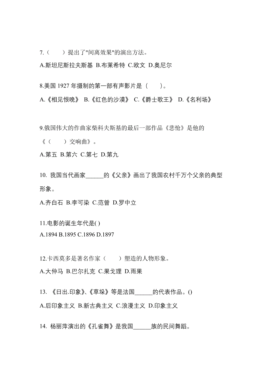 浙江省宁波市高职单招2021-2022学年艺术概论模拟练习题三附答案_第2页