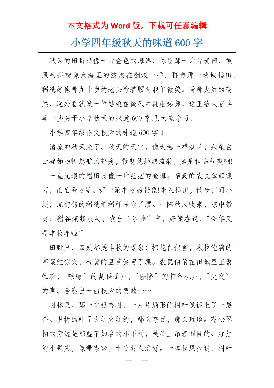 小学四年级秋天的味道600字_第1页