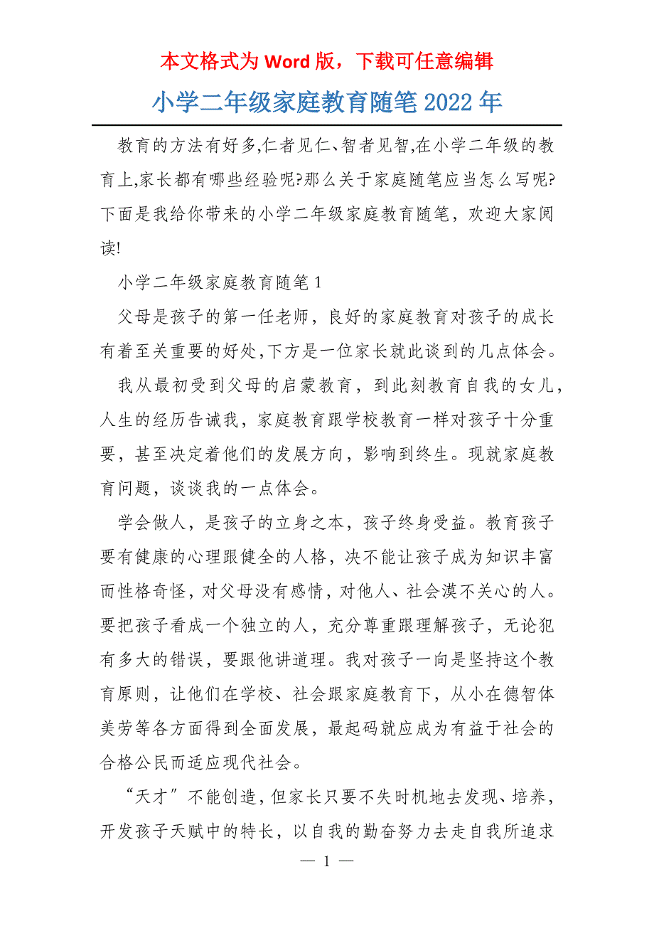 小学二年级家庭教育随笔2022年_第1页