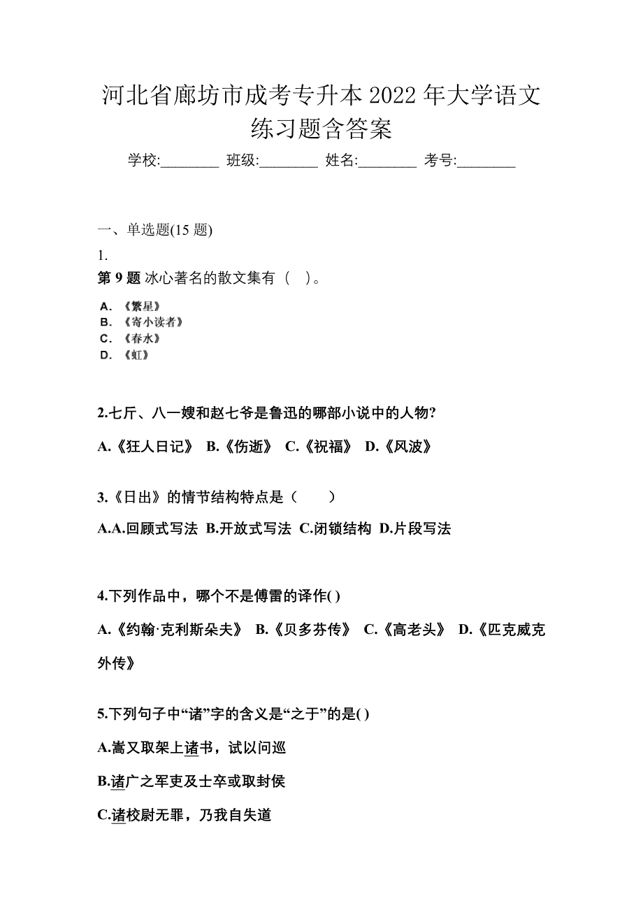 河北省廊坊市成考专升本2022年大学语文练习题含答案_第1页