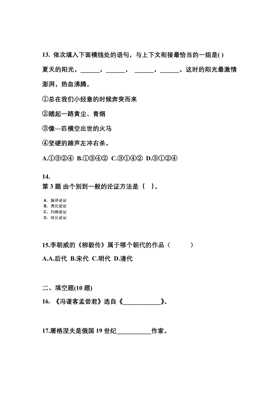 河北省廊坊市成考专升本2022年大学语文练习题含答案_第3页