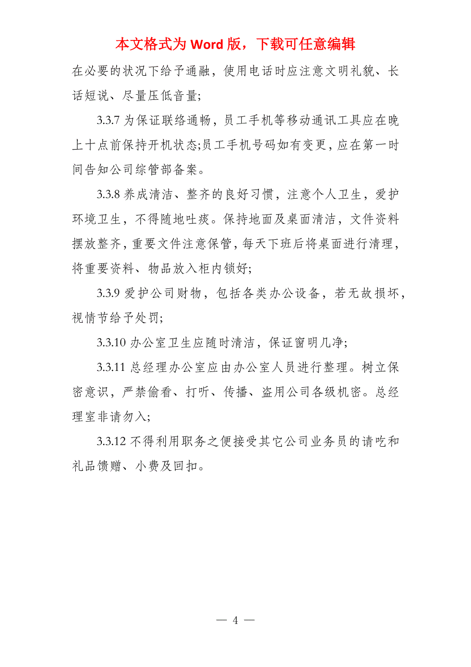 小型公司员工守则_第4页