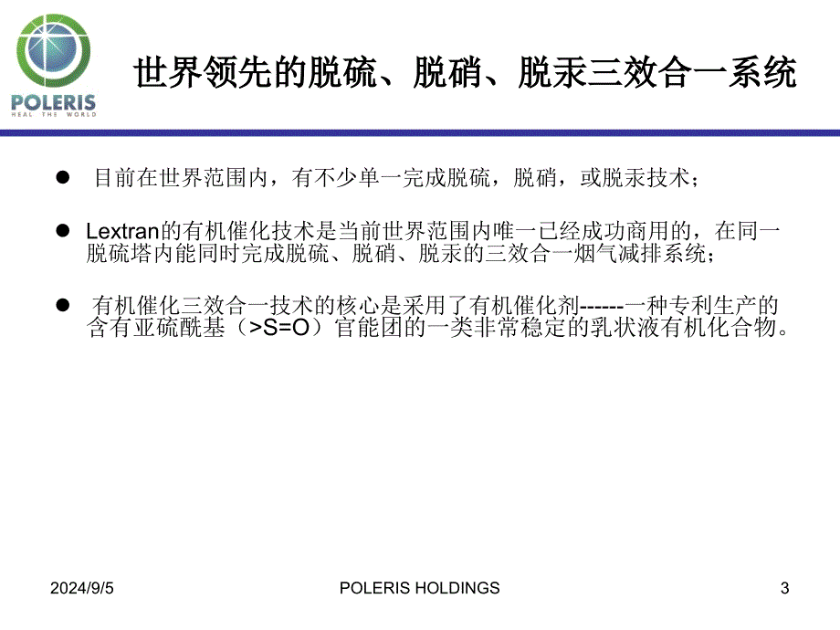 有机催化技术交流稿（电厂版） 有机催化烟气综合清洁技术 脱硫、脱硝、脱汞三效合一_第3页