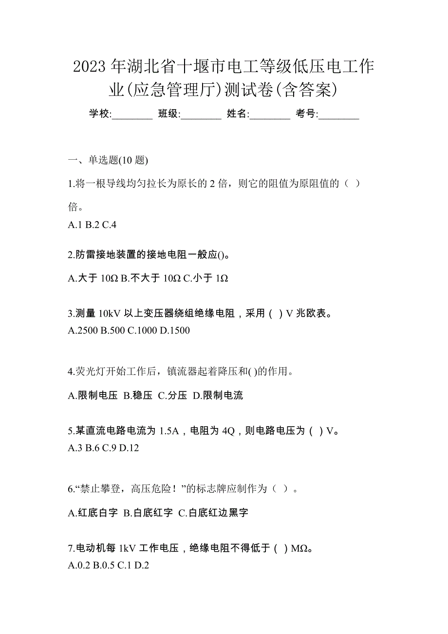 2023年湖北省十堰市电工等级低压电工作业(应急管理厅)测试卷(含答案)_第1页